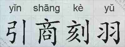引商刻羽的拼音