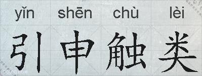 引申触类的拼音