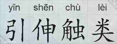 引伸触类的拼音
