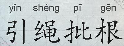 引绳批根的拼音