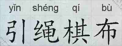 引绳棋布的拼音