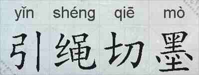 引绳切墨的拼音