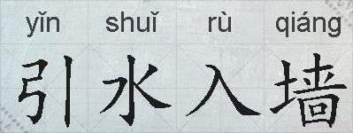 引水入墙的拼音