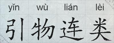 引物连类的拼音