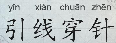 引线穿针的拼音