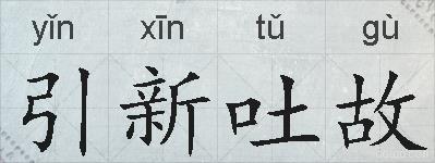引新吐故的拼音