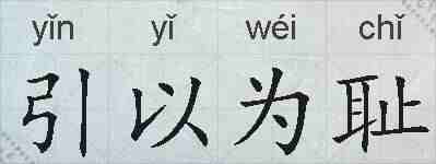 引以为耻的拼音
