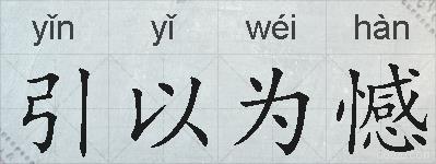 引以为憾的拼音