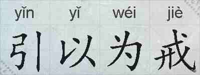 引以为戒的拼音