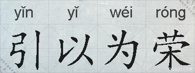 引以为荣的拼音