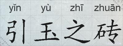引玉之砖的拼音