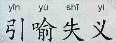 引喻失义的拼音