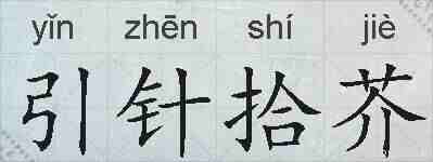 引针拾芥的拼音