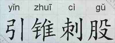 引锥刺股的拼音