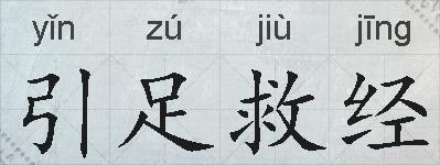 引足救经的拼音