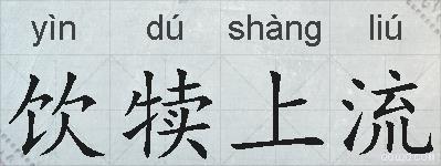 饮犊上流的拼音