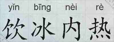 饮冰内热的拼音