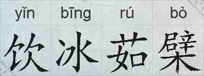 饮冰茹檗的拼音