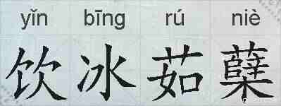 饮冰茹蘖的拼音