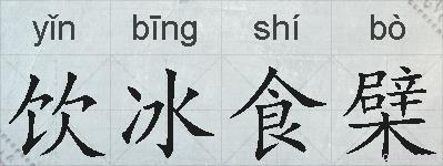 饮冰食檗的拼音