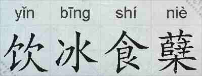 饮冰食蘖的拼音