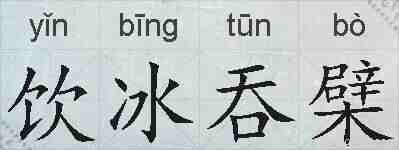 饮冰吞檗的拼音