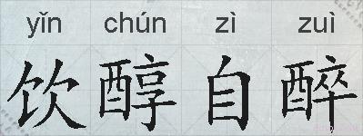 饮醇自醉的拼音