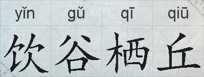饮谷栖丘的拼音