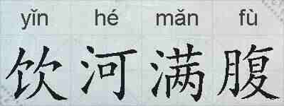 饮河满腹的拼音
