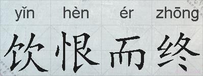 饮恨而终的拼音
