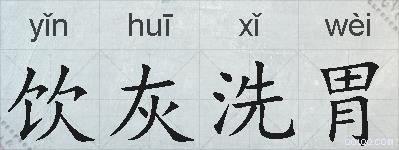 饮灰洗胃的拼音