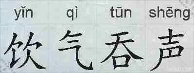 饮气吞声的拼音