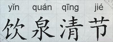 饮泉清节的拼音
