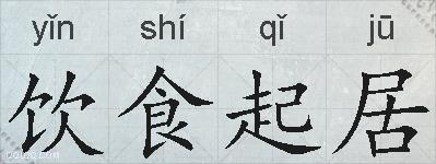 饮食起居的拼音