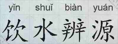 饮水辨源的拼音
