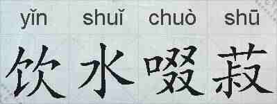 饮水啜菽的拼音