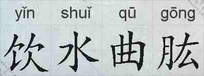 饮水曲肱的拼音