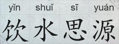饮水思源的拼音