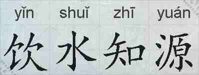 饮水知源的拼音