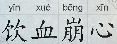 饮血崩心的拼音