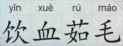 饮血茹毛的拼音