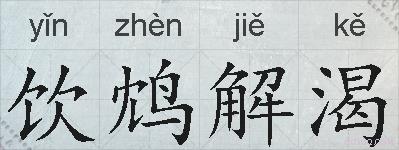 饮鸩解渴的拼音