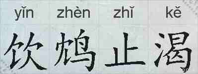 饮鸩止渴的拼音