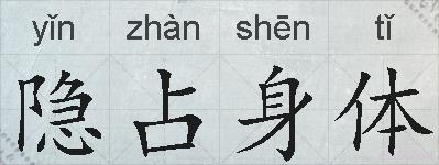 隐占身体的拼音