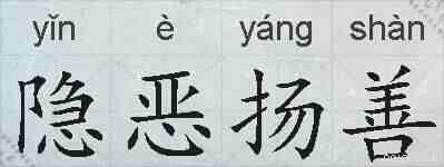 隐恶扬善的拼音