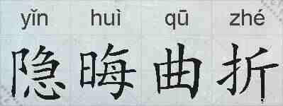隐晦曲折的拼音