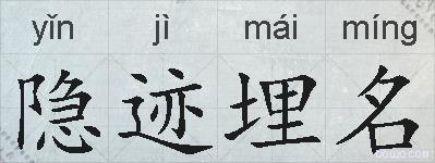 隐迹埋名的拼音