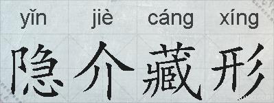 隐介藏形的拼音