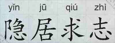 隐居求志的拼音