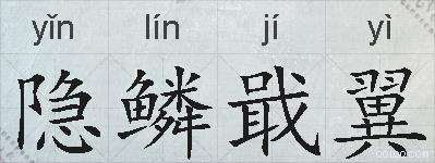 隐鳞戢翼的拼音